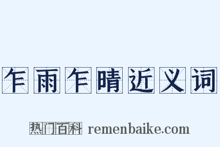 乍雨乍晴近义词是什么意思的图片